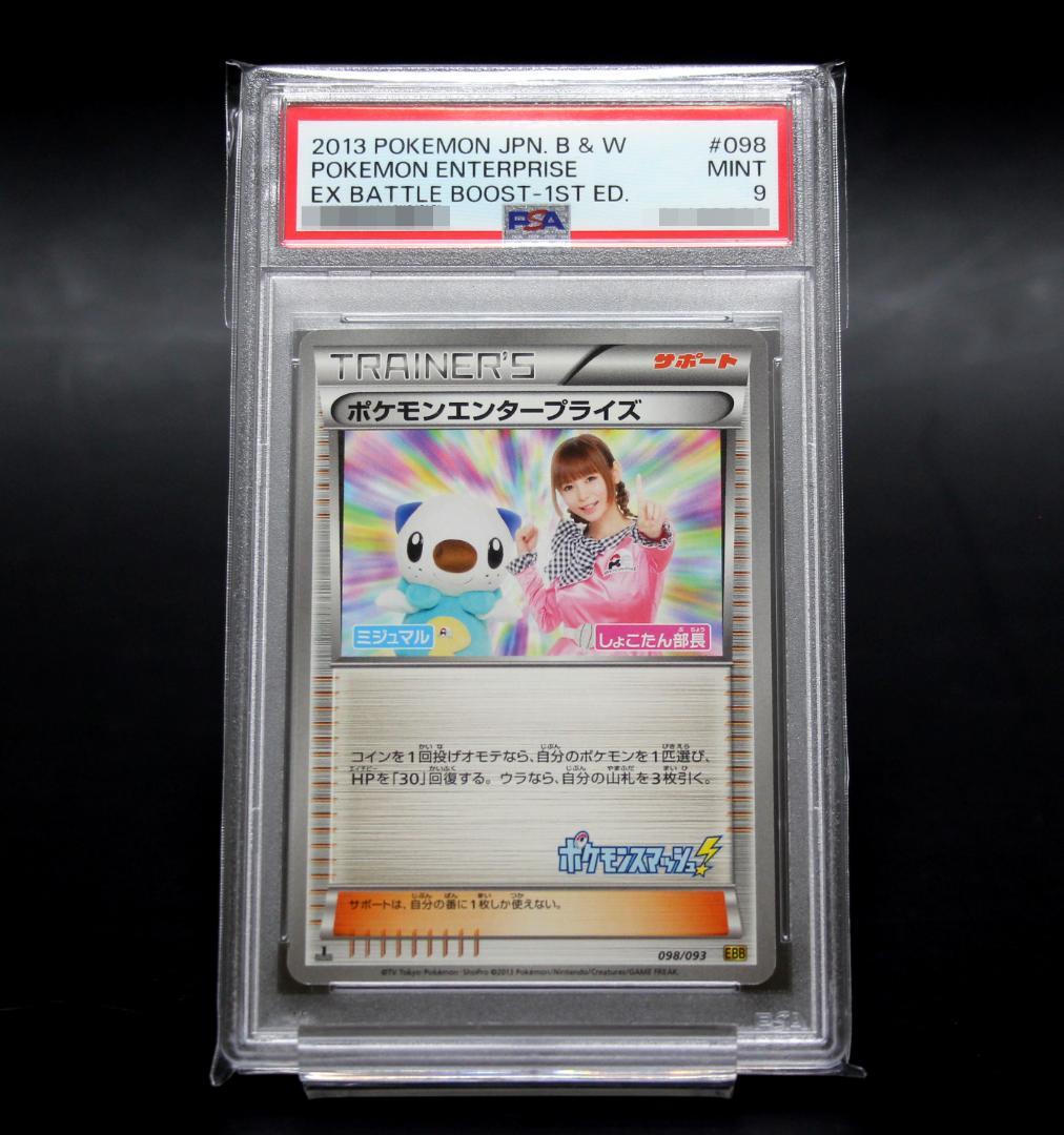 【超希少PSA9】ポケモンエンタープライズ しょこたん EBB 1ED 中川翔子