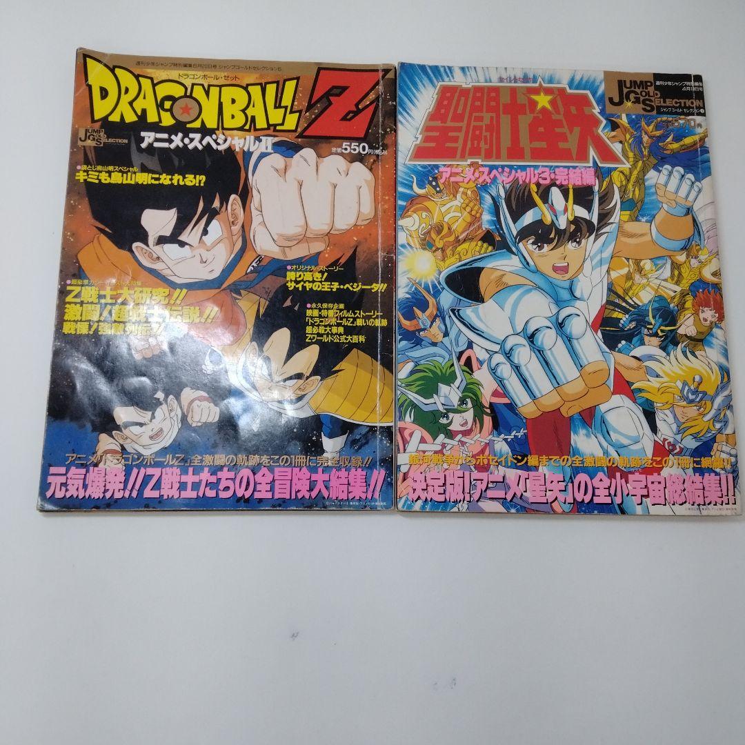 【OH23】ドラゴンボールZ 聖闘士星矢 特集号2冊セット