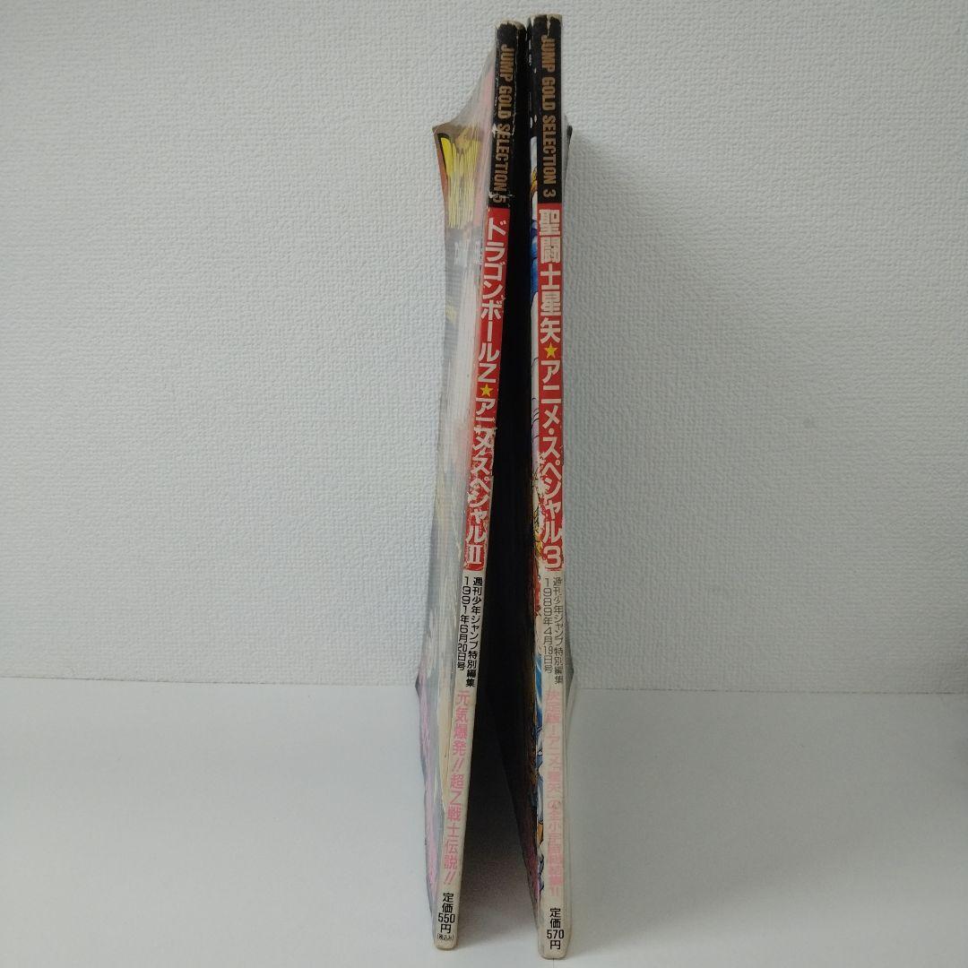 【OH23】ドラゴンボールZ 聖闘士星矢 特集号2冊セット