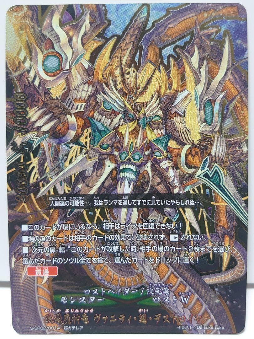 改過魔神竜 ヴァニティ・廻・デストロイヤー　超ガチレア　バディファイト
