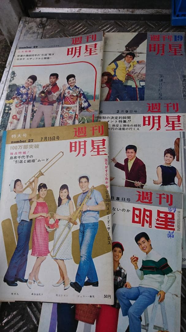 1962年頃　週刊明星　大量まとめて！昭和レトロ　ヴィンテージ