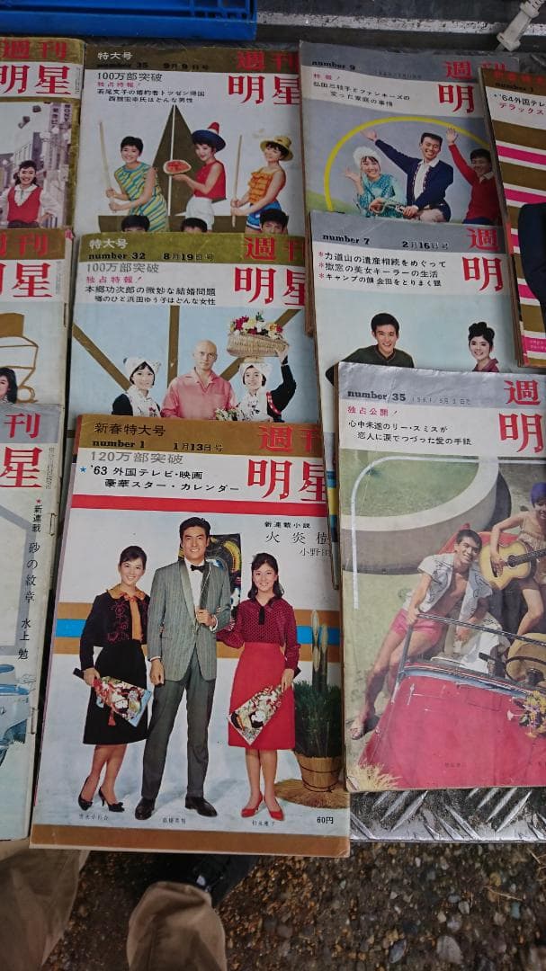 1962年頃　週刊明星　大量まとめて！昭和レトロ　ヴィンテージ