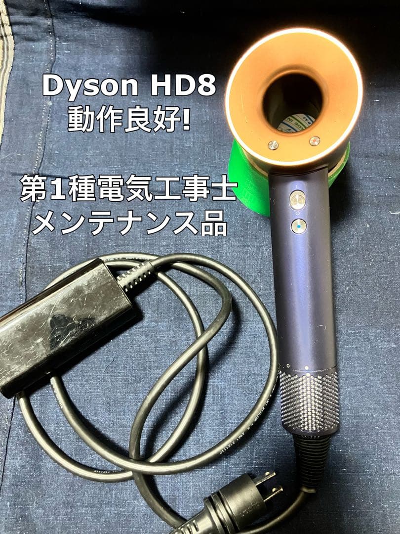 【正常動作品】dyson ダイソン ヘアドライヤー メンテ品 HD08