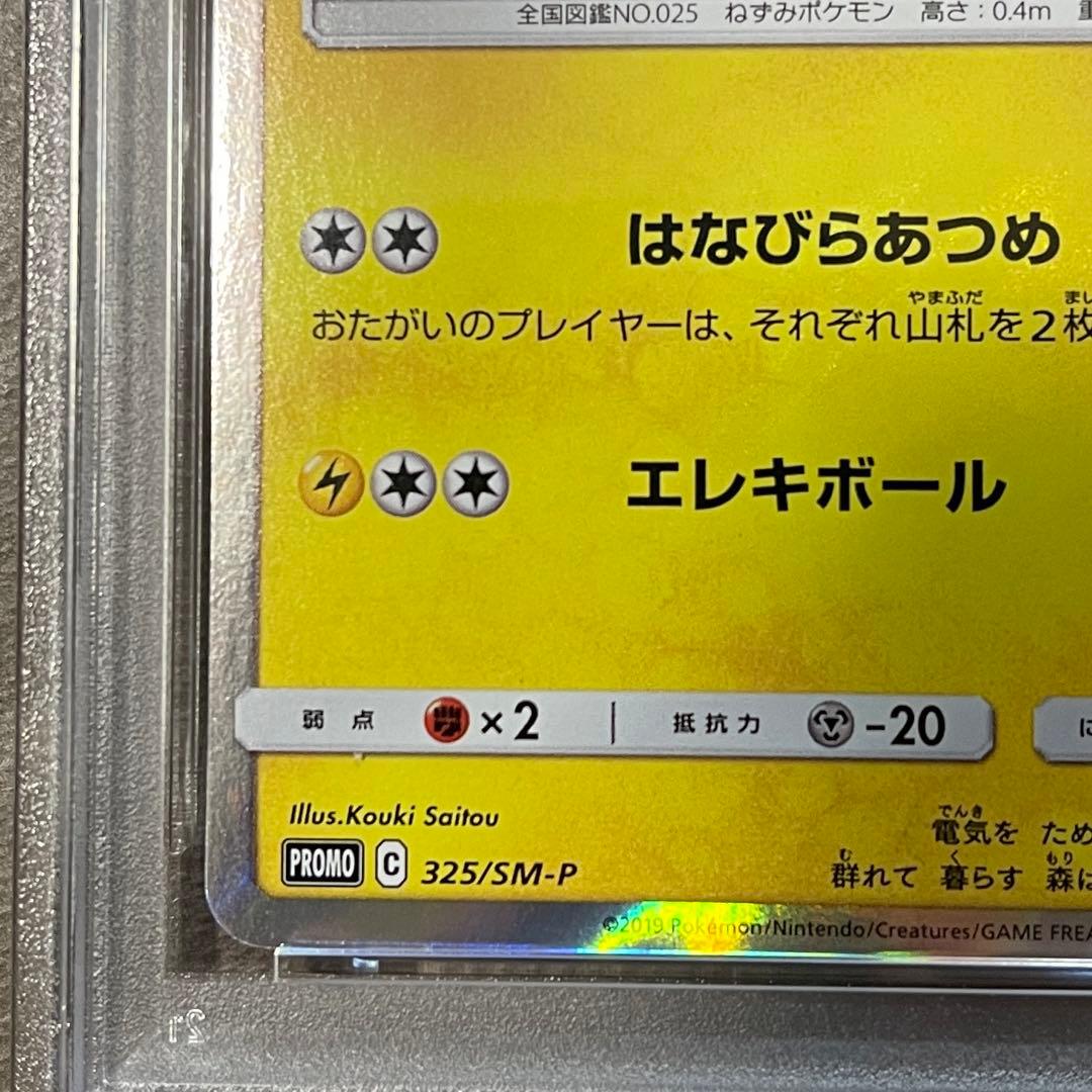 最安値‼️お茶会ごっこピカチュウ PSA10【極美品】ポケセン京都プロモ　即日発送