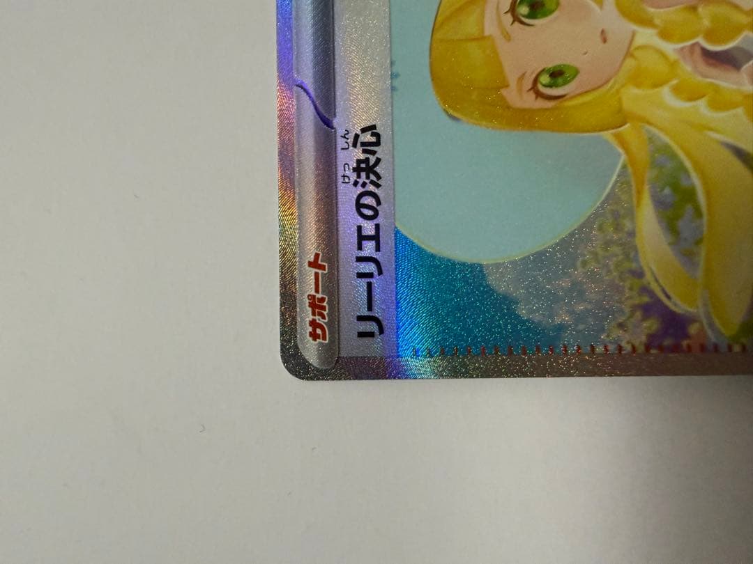 t*2様 ポケモンカード　リーリエの決心 sar