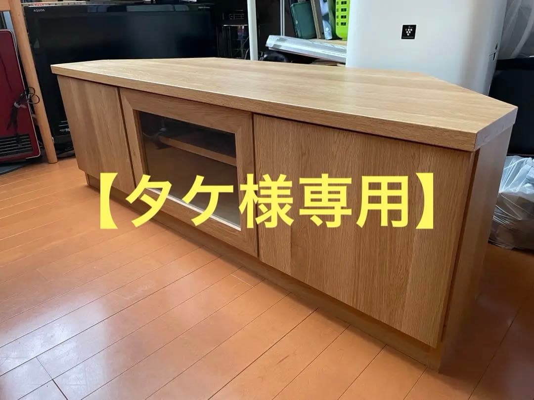 【タケ】テレビ台(幅130cm) コーナー対応
