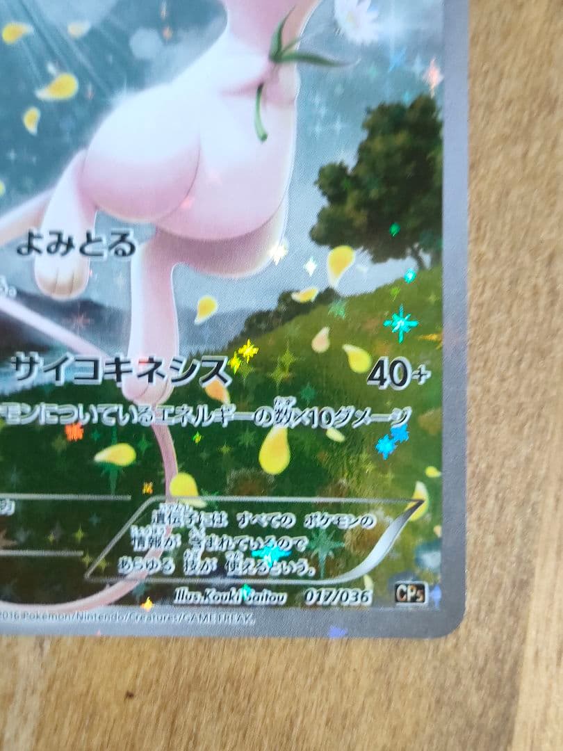 ポケモンカード ミュウ CP5 017/036