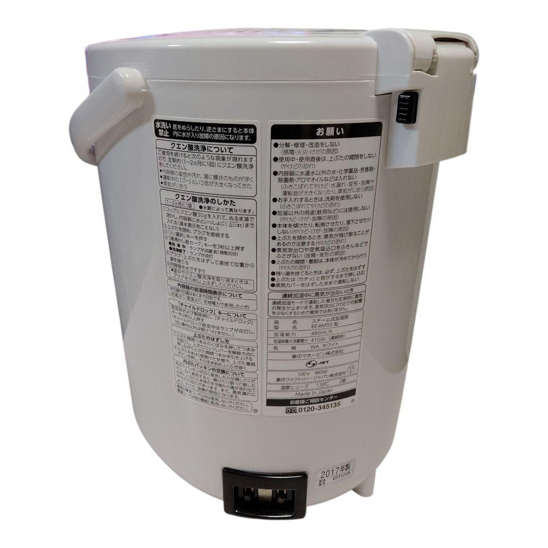 象印　 EE-RM50型 　置き型 スチーム式　加湿器 ホワイト 2017年製