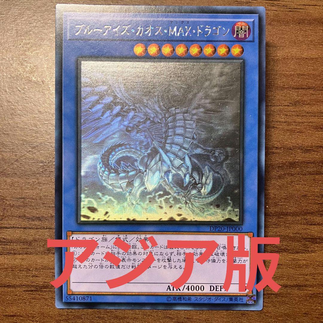 遊戯王 ブルーアイズ カオス MAX ドラゴン アジア版 ホログラフィック