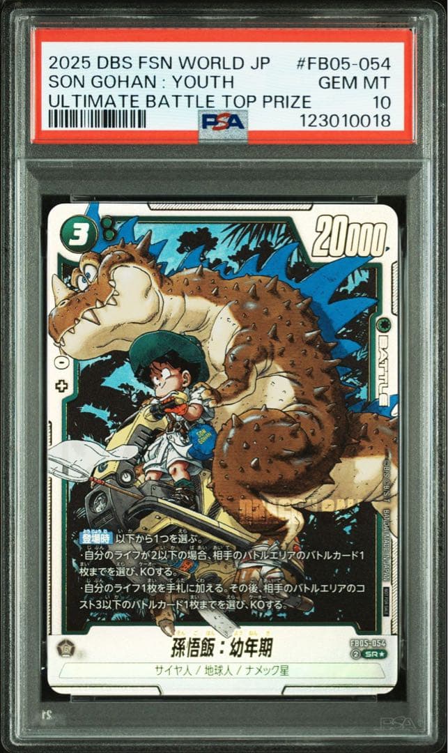 ドラゴンボールフュージョンワールド 孫悟飯 アルティメットバトル PSA10