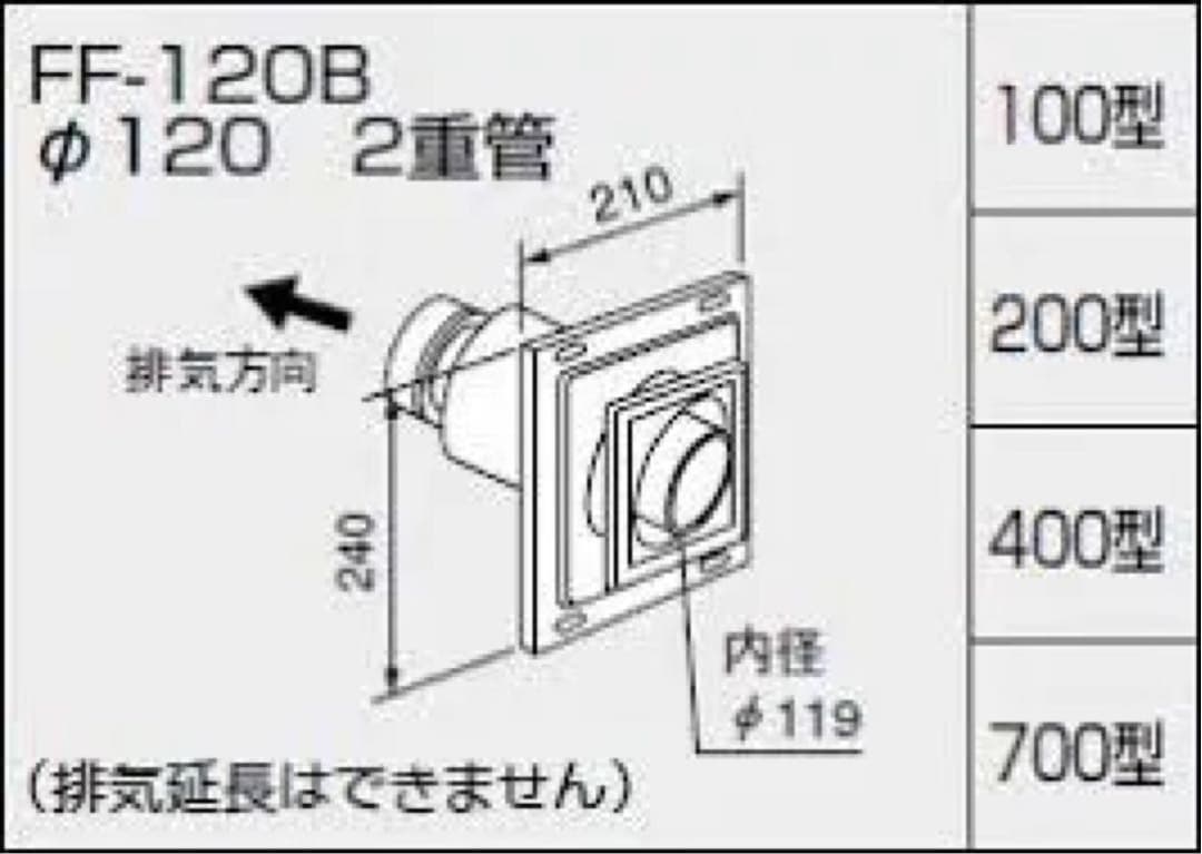 新品未使用 ノーリツ 給排気トップ FF 120B-400　NORITZ