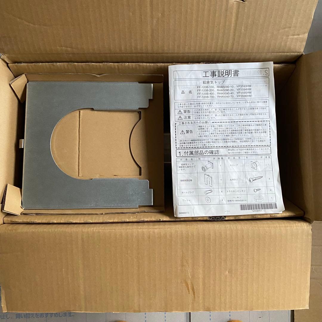 新品未使用 ノーリツ 給排気トップ FF 120B-400　NORITZ