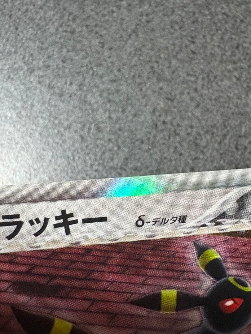 ブラッキー δ ★ 拡張パック ホロンの研究塔 069/086