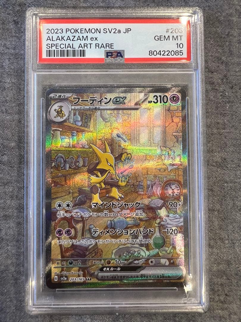 フーディンex sar PSA10【極美品】ポケモンカード151