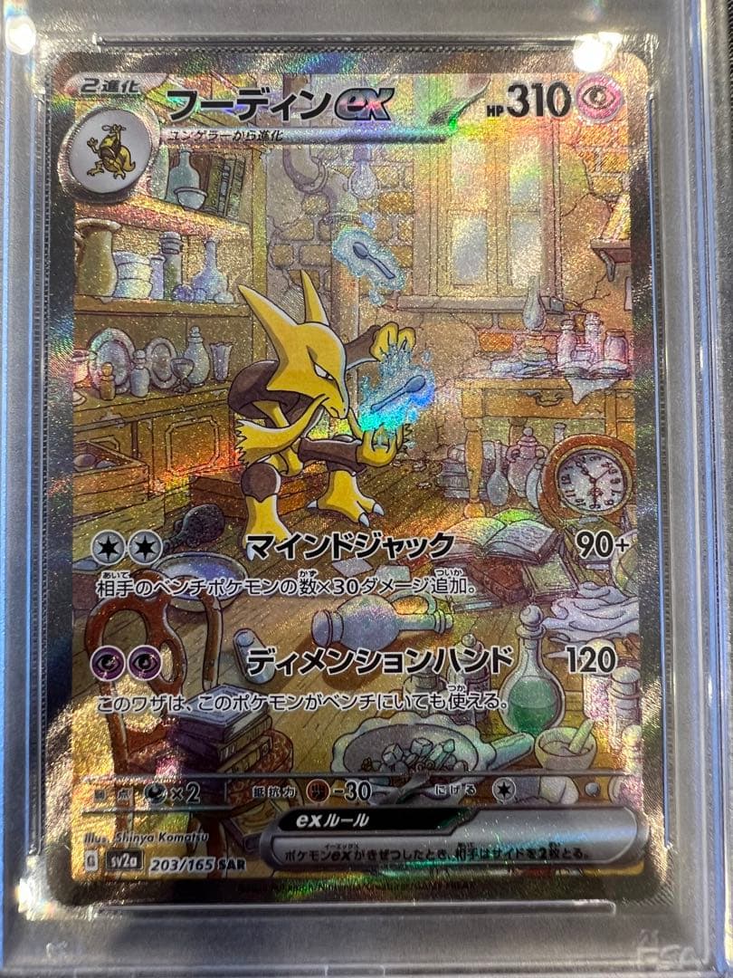 フーディンex sar PSA10【極美品】ポケモンカード151