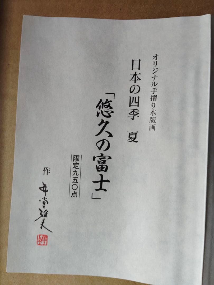 井堂雅夫　オリジナル手摺り木版画　悠久の富士　限定品　木版画 金箔装飾　認定書付