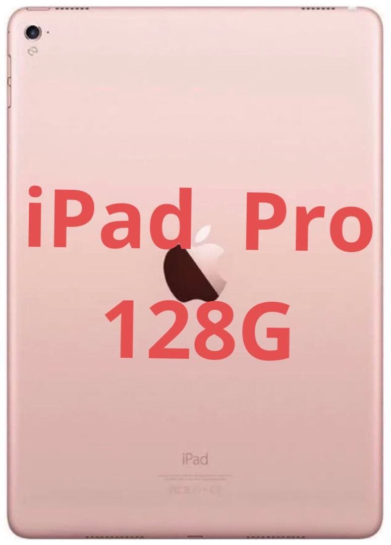 iPad Pro 第一世代　128GB ピンク　ピンク　アップルApple