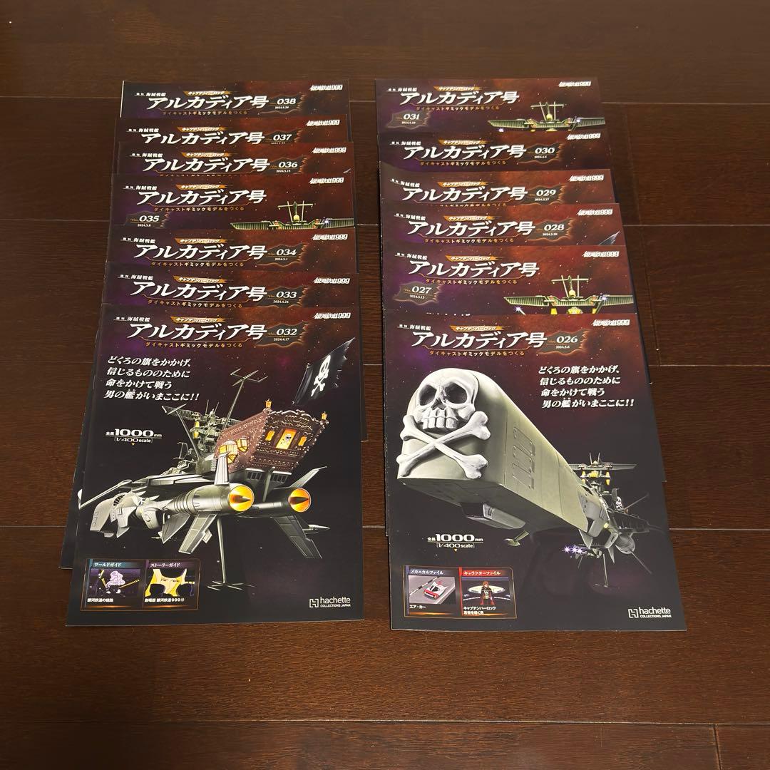 アシェット hachetteダイキャストギミック アルカディア号 創刊号～65号