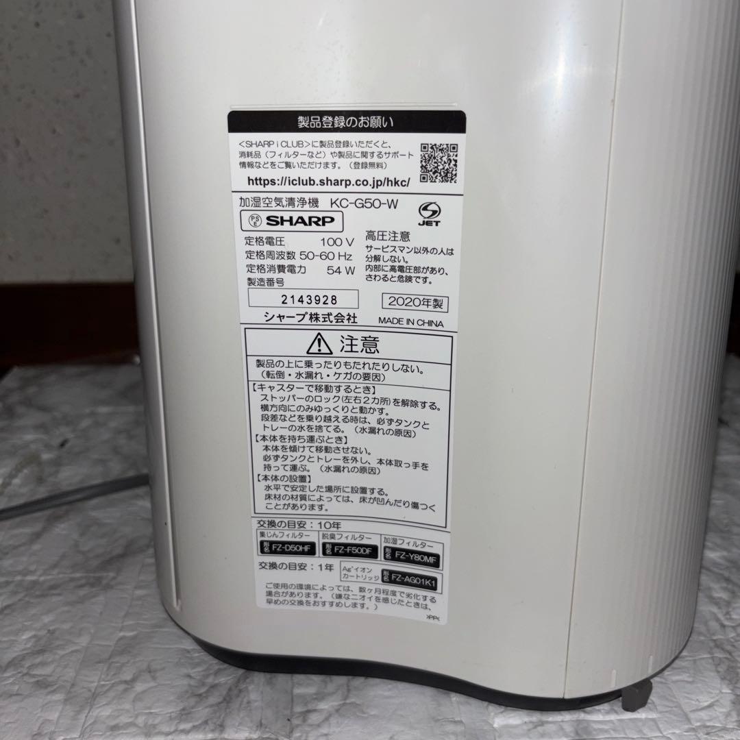 【2020年製】SHARP加湿空気清浄機　KC-G50-W