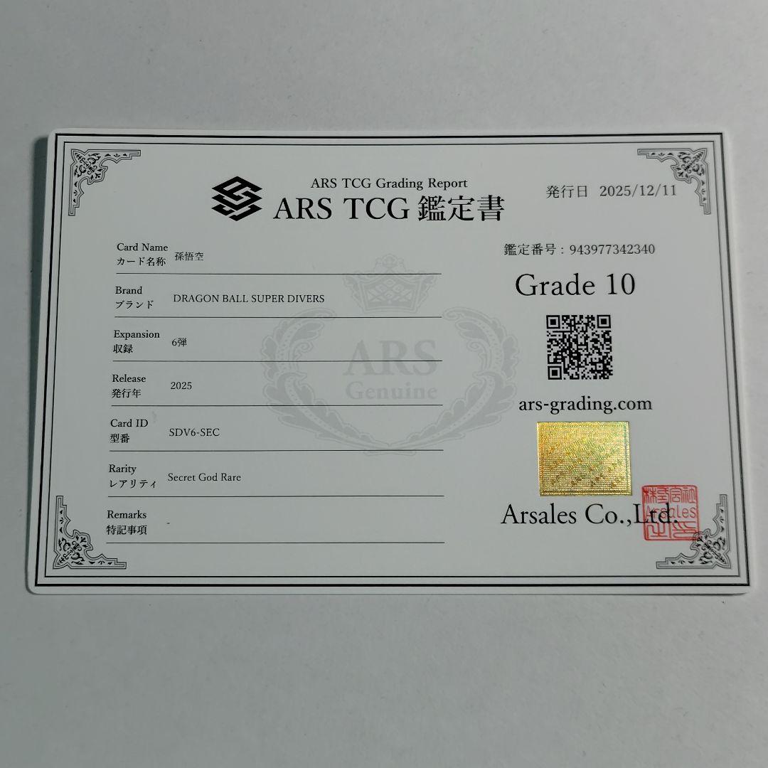 ARS10 ドラゴンボールスーパーダイバーズ SDV6-SEC 孫悟空 鑑定書付