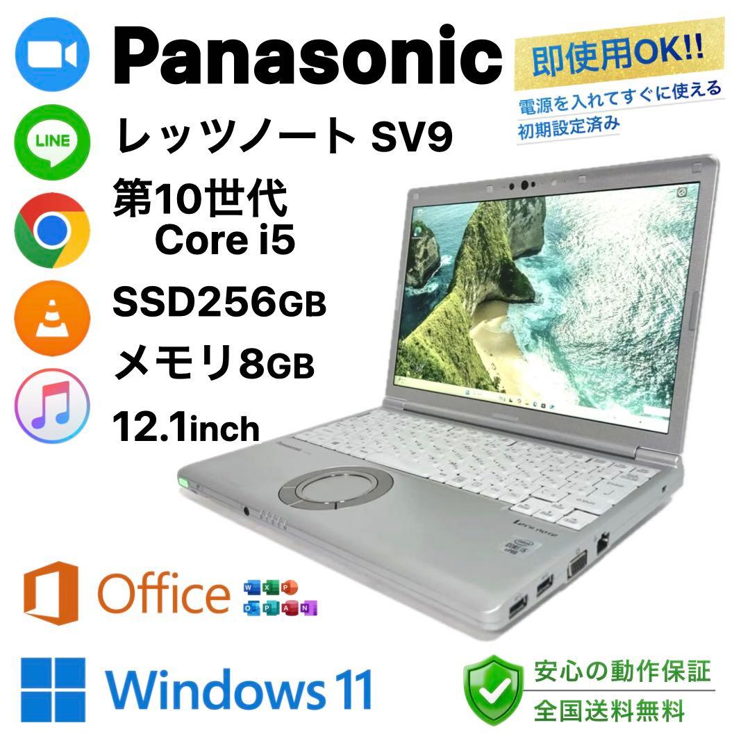 Panasonic レッツノートSV9 SSD256GB 12インチ パソコン