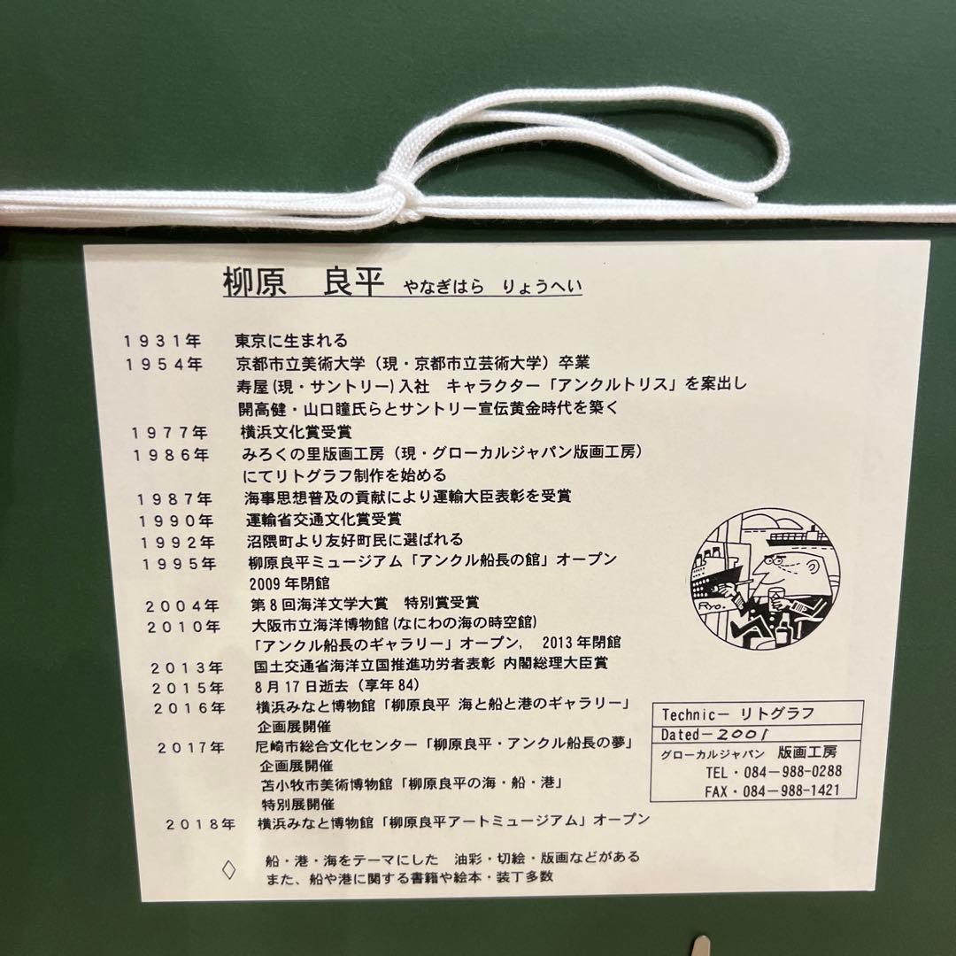 柳原良平　リトグラフ 絵画　額装