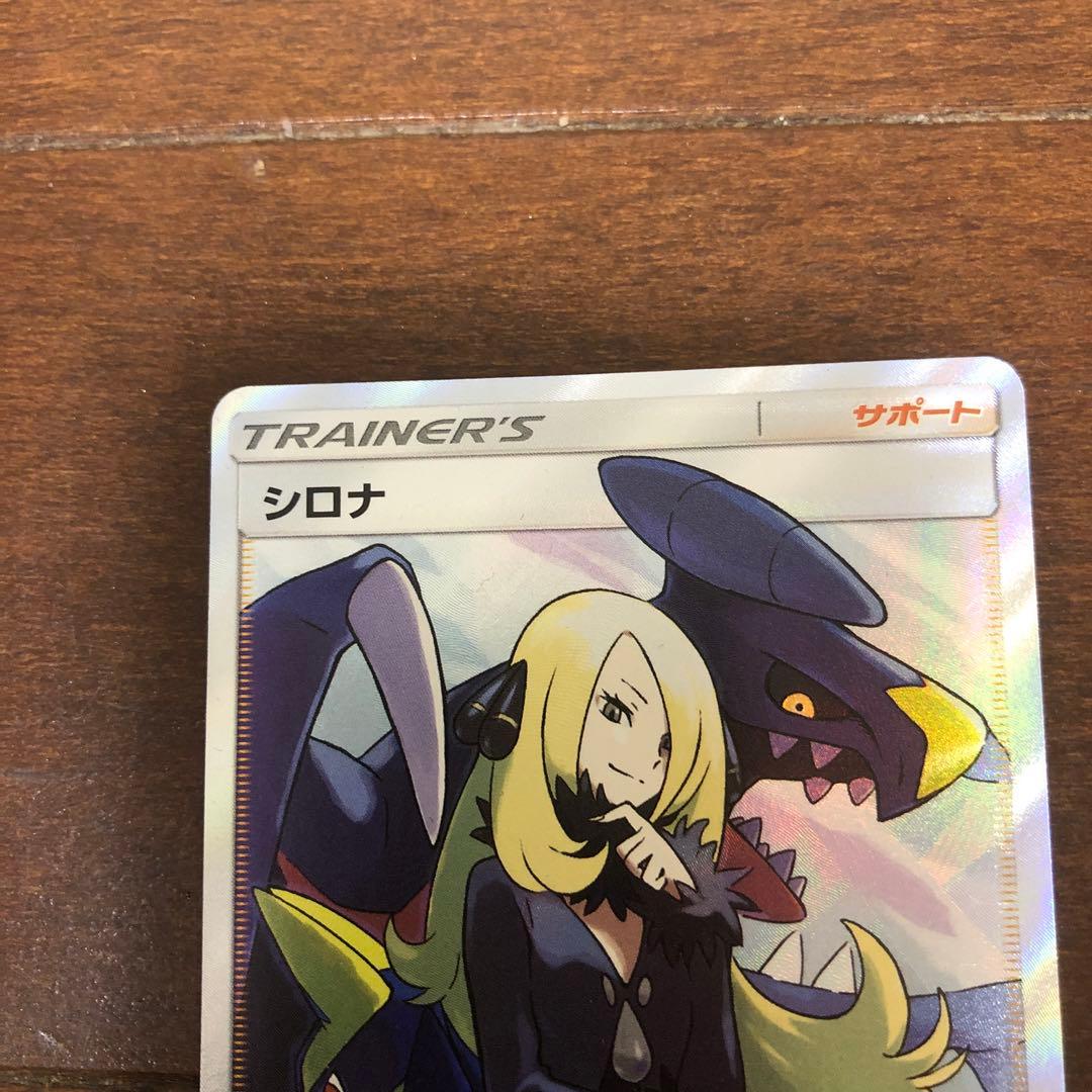 ポケモンカード　シロナSR 153/150 SM8b