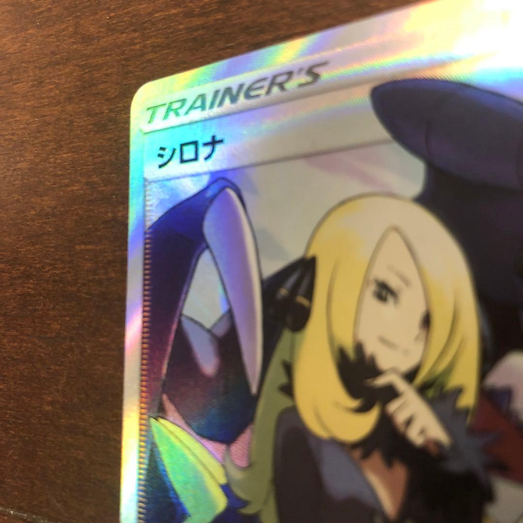 ポケモンカード　シロナSR 153/150 SM8b