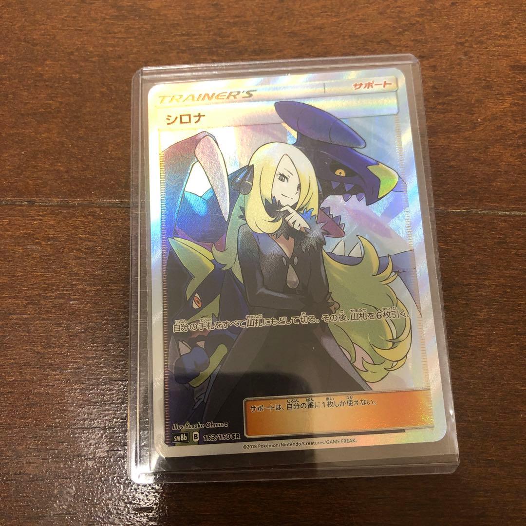 ポケモンカード　シロナSR 153/150 SM8b