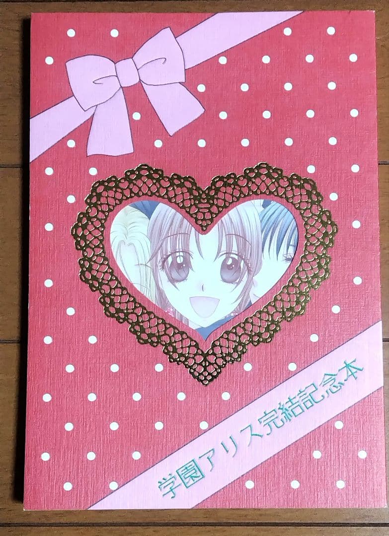 【美品】学園アリス 完結記念本 樋口橘