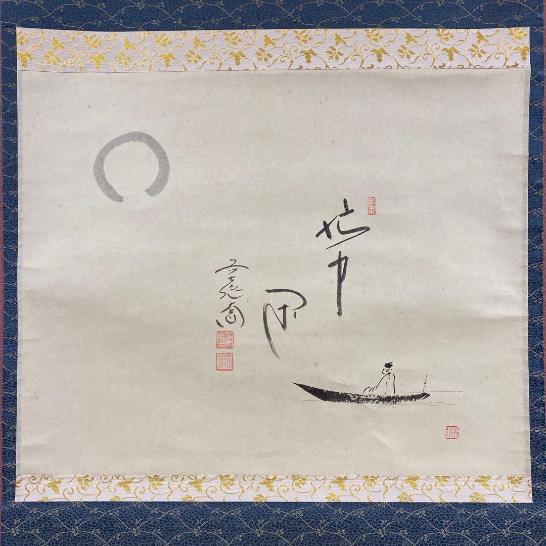 美品 掛け軸 西垣大道作 月に舟画賛「忙中閑」極楽禅寺 共箱 禅語