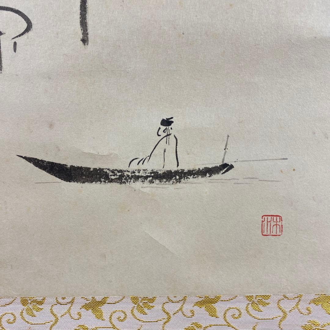 美品 掛け軸 西垣大道作 月に舟画賛「忙中閑」極楽禅寺 共箱 禅語