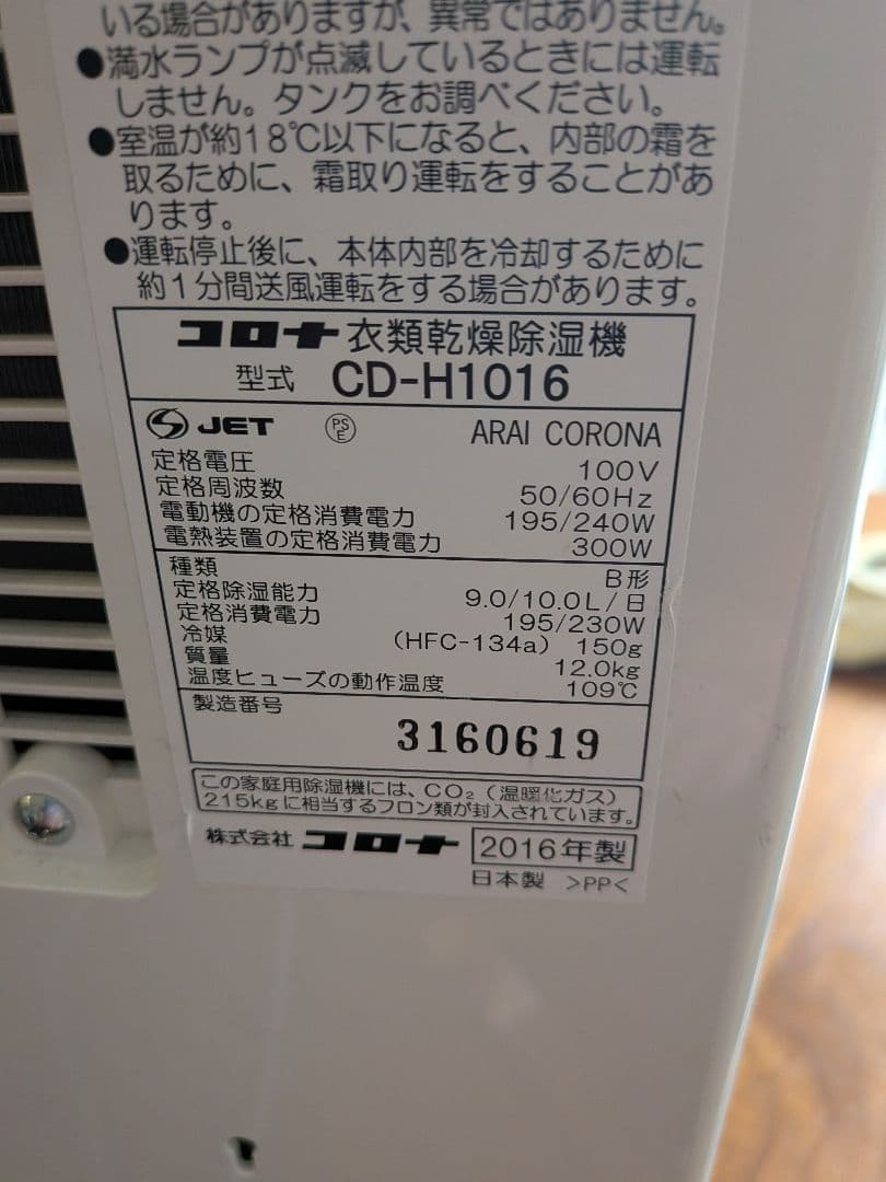 ト*イ様 コロナ 除湿機 CD-H1016 2016年製