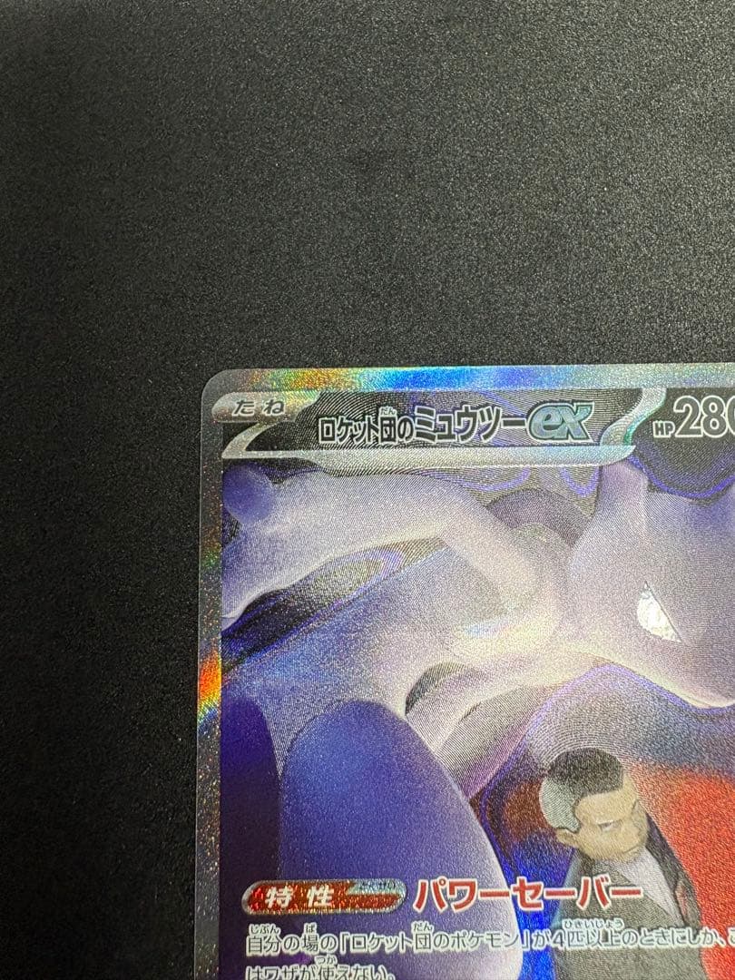 MEGAドリームex ロケット団のミュウツーex SAR