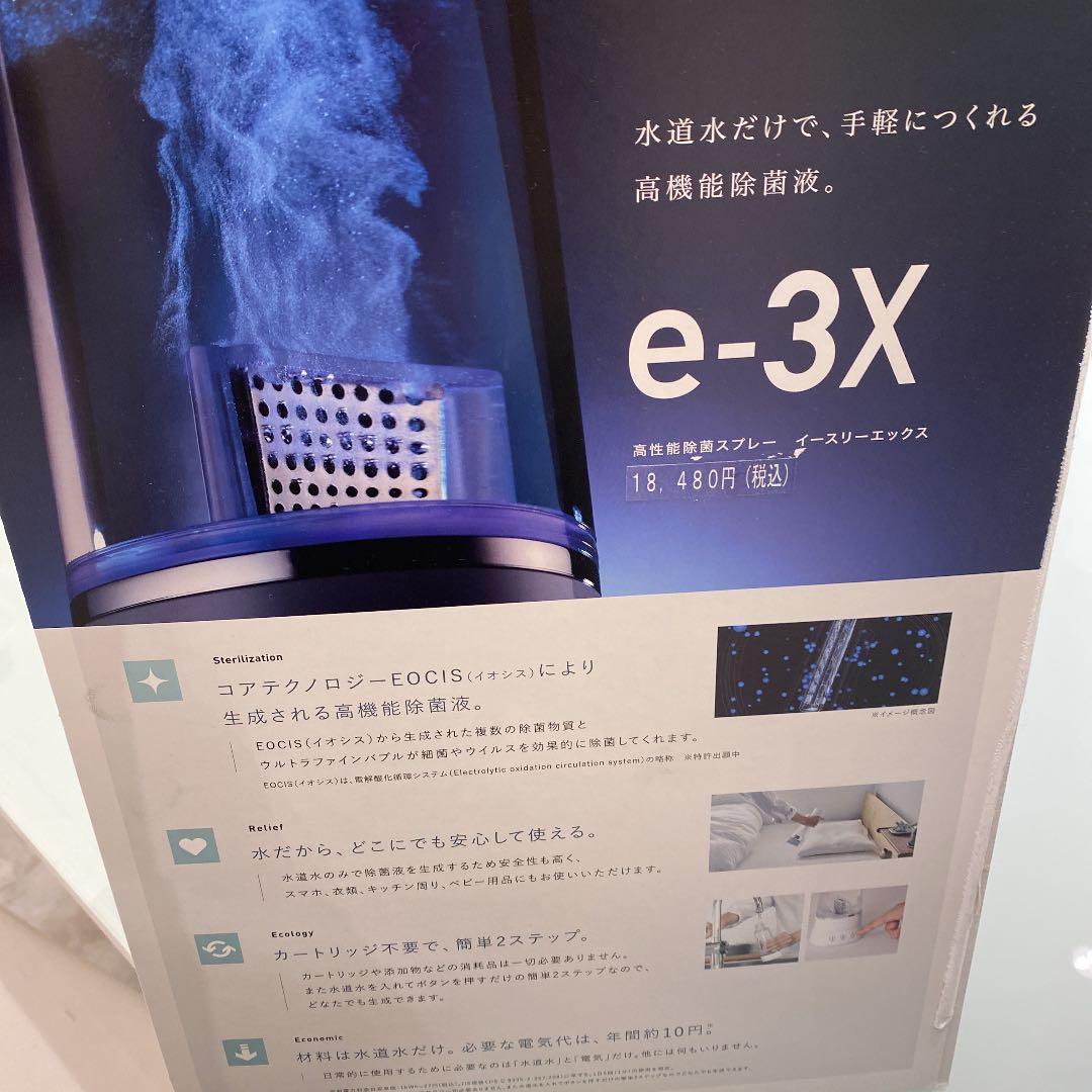 e-3X 高機能除菌スプレー MTG