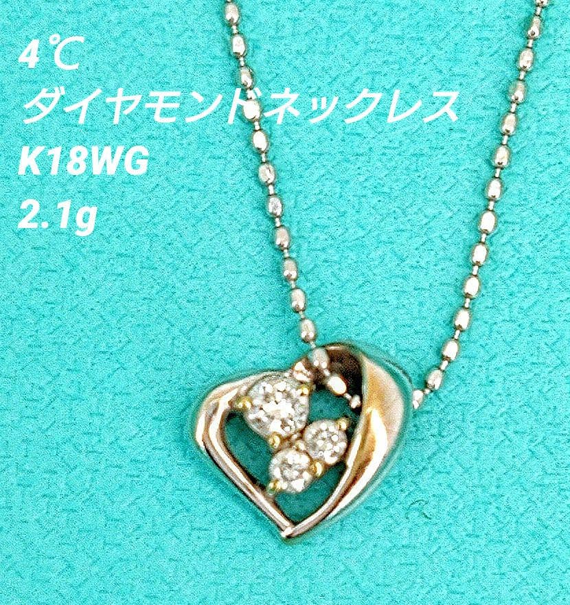 MK商品 4°C K18WG ダイヤモンドネックレス
