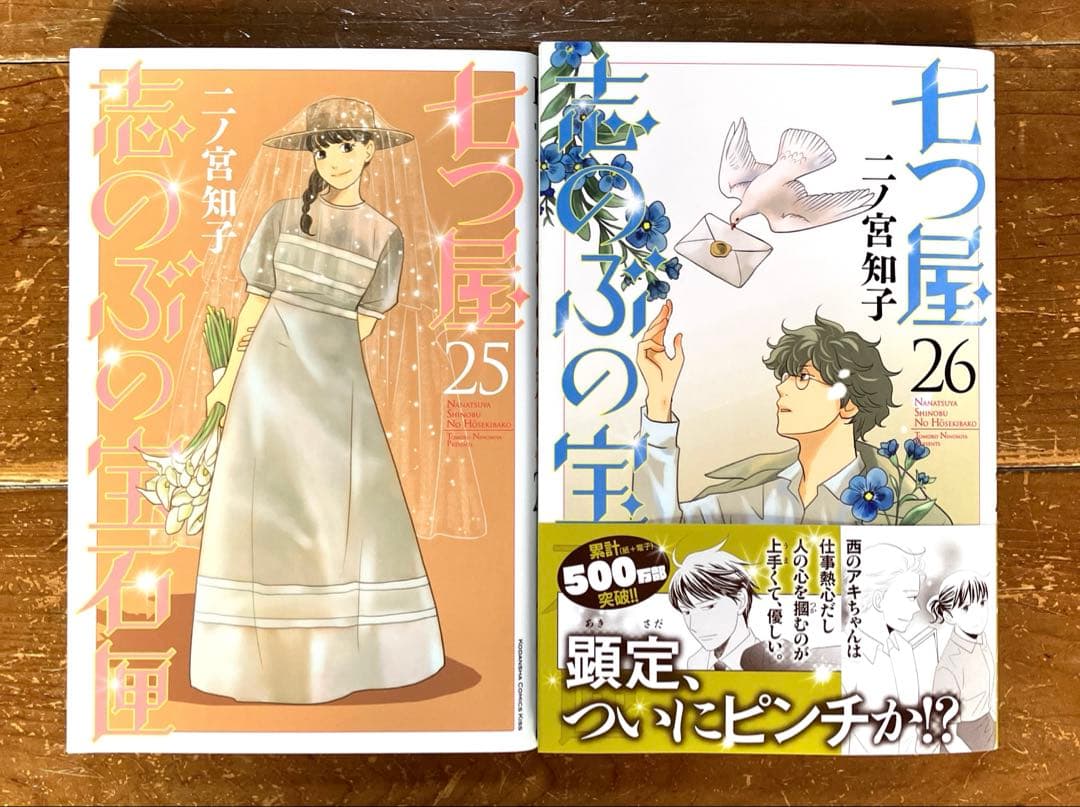 二ノ宮知子「七つ屋志のぶの宝石匣」1〜26巻　既刊全巻