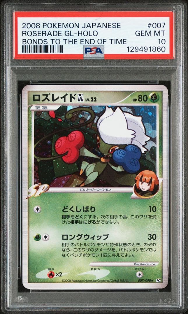 psa10 ロズレイドGL lv.22 ナタネ　アンリミ