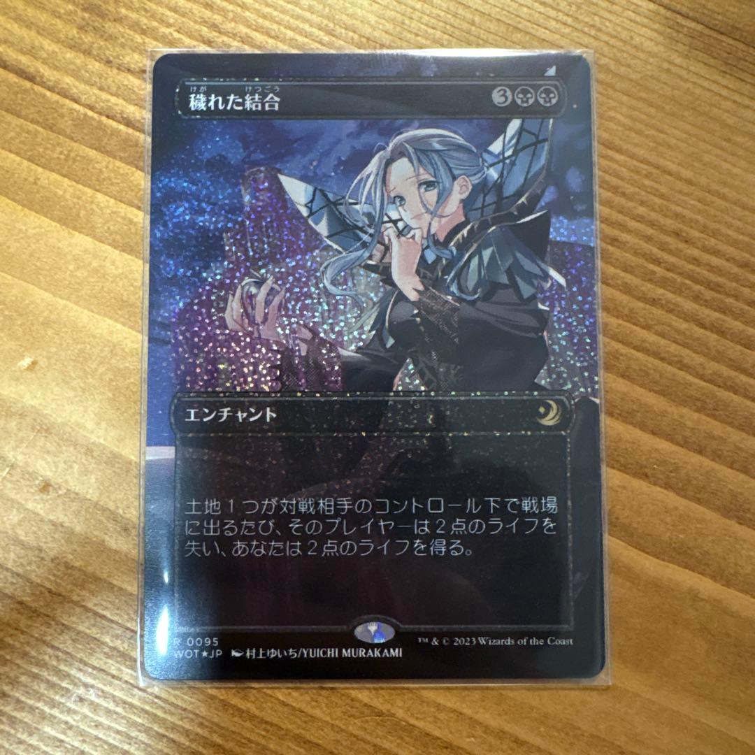 MTG 穢れた結合 コンフェッティFoil