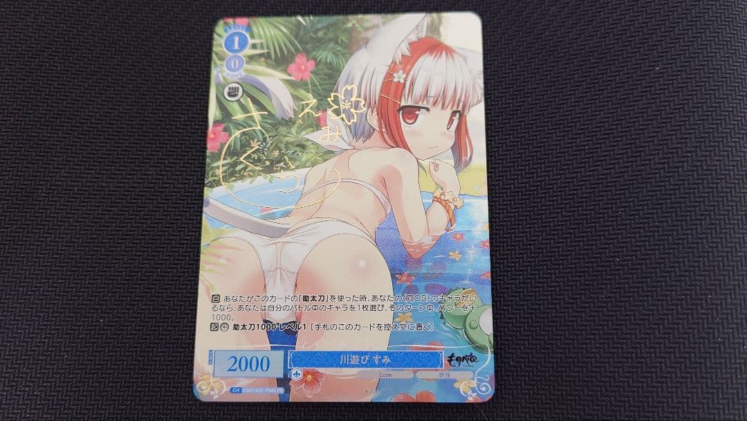 ヴァイスシュヴァルツロゼ Lose&whisp カートン特典PR 川遊び すみ