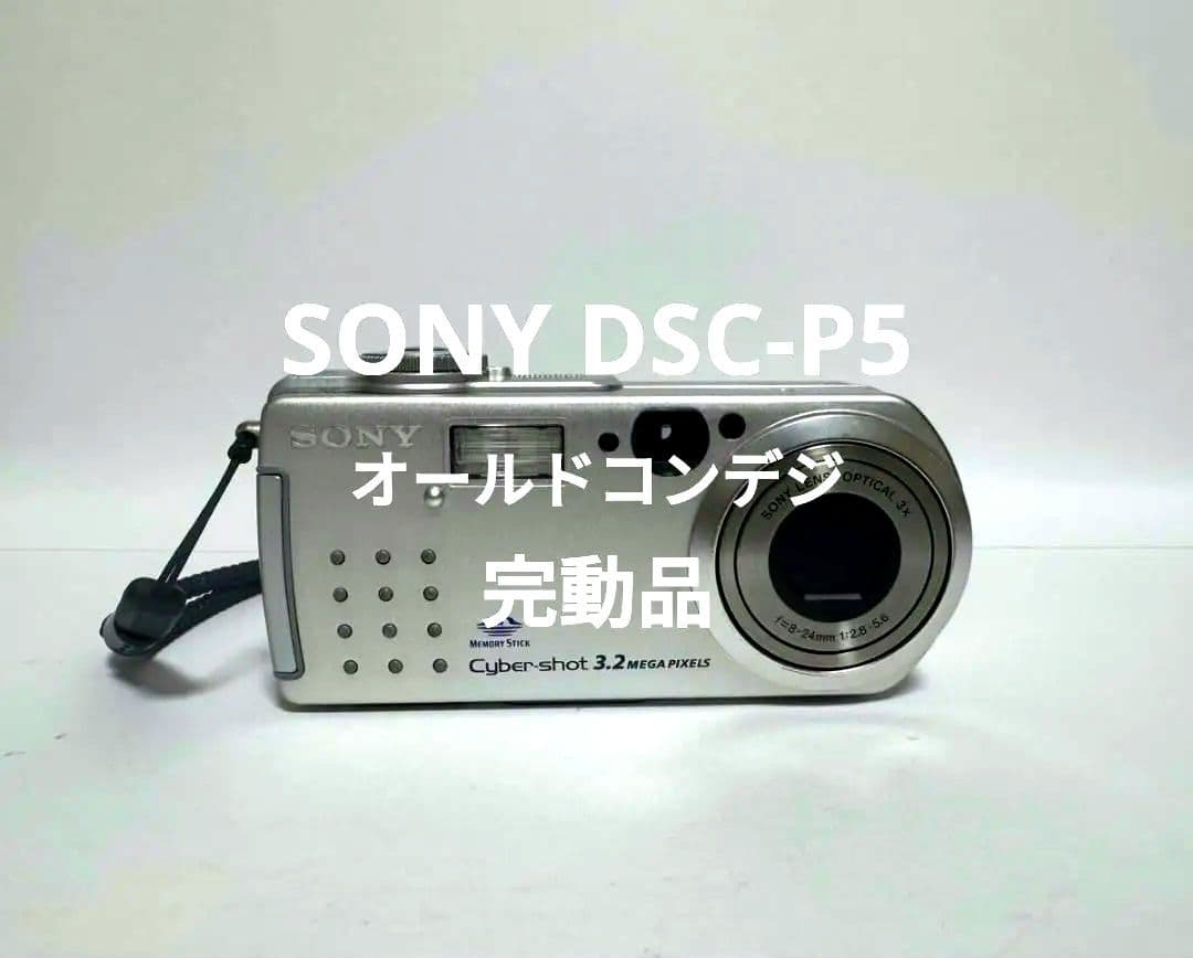 レトロな写り SONY DSC-P5 オールドコンデジ 動作OK 送料無料