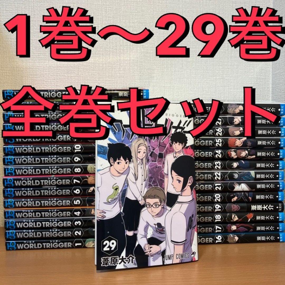 全巻セット ワールドトリガー 1巻〜29巻 WORLD TRIGGER 空閑遊真