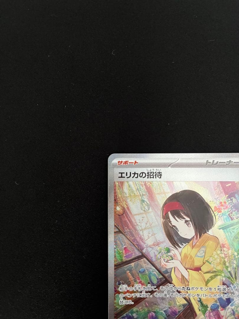 エリカの招待 SAR SV2a ポケモンカード151 206/165