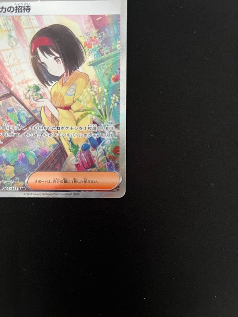 エリカの招待 SAR SV2a ポケモンカード151 206/165