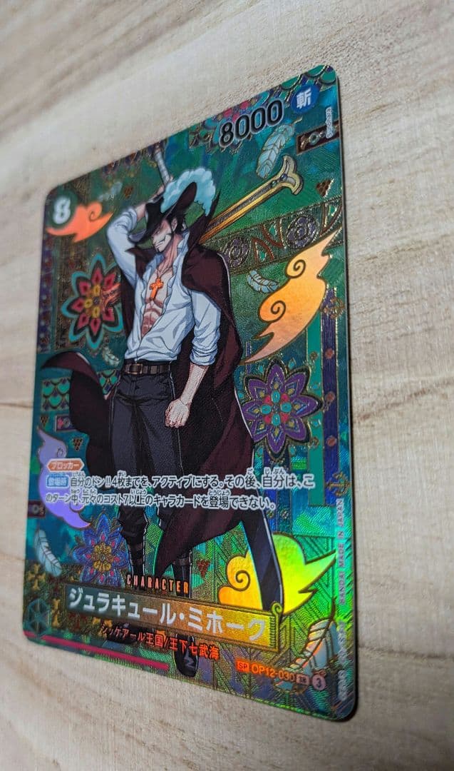 ワンピカ ジュラキュール・ミホーク 蒼海の七傑sp