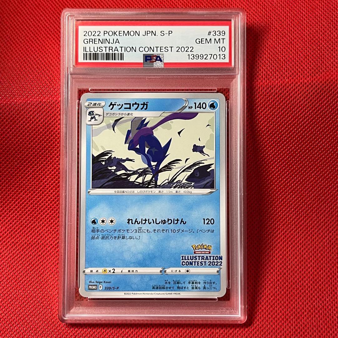 PSA10 ゲッコウガ 339/S-P PROMO ポケモンカード