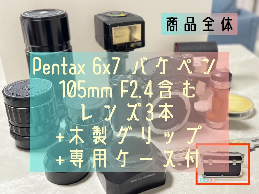 Pentax 6x7 バケペン 105mm F2.4含レンズ3本 木製グリップ付