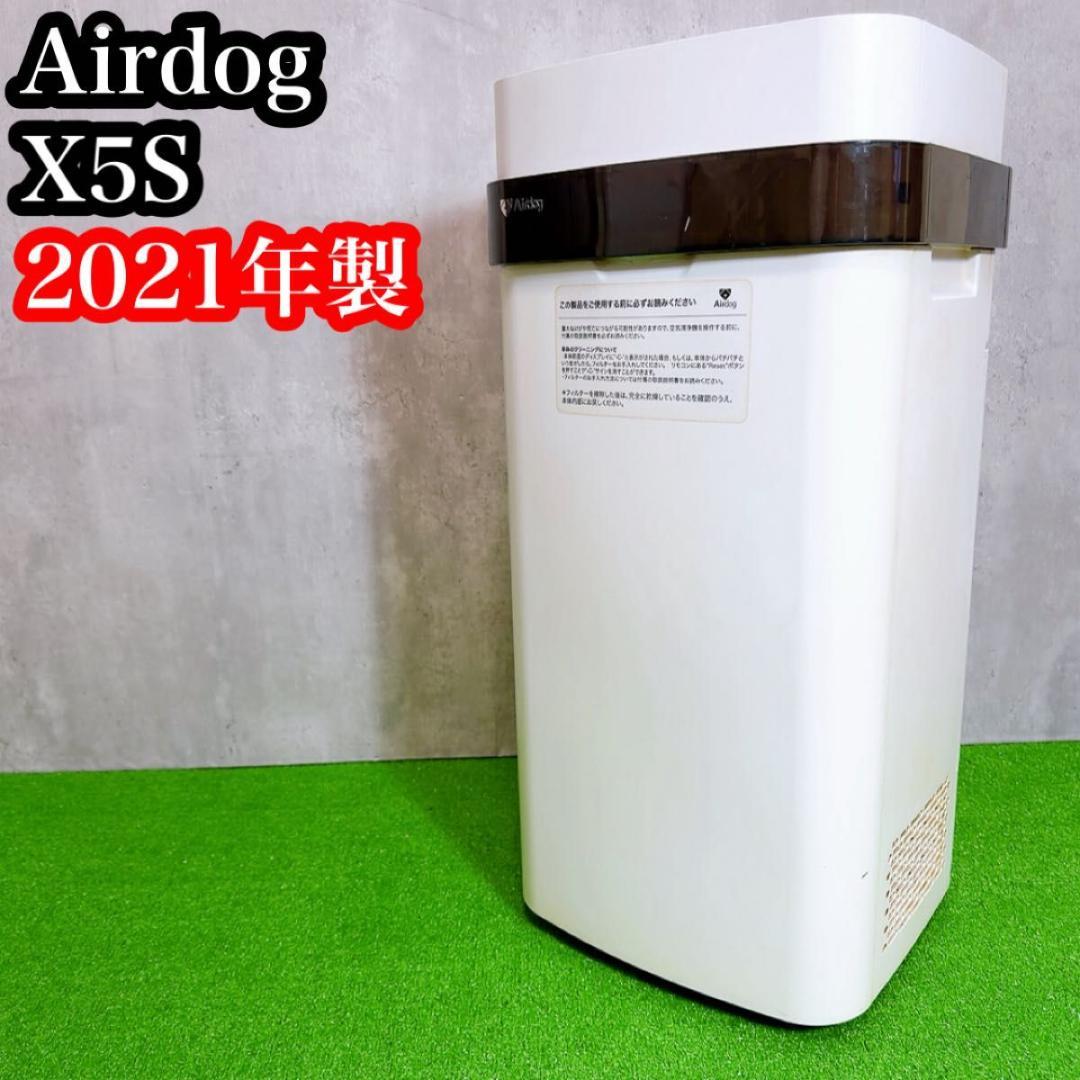 Airdog エアドッグ　X5S 空気清浄機 2021年製　訳あり