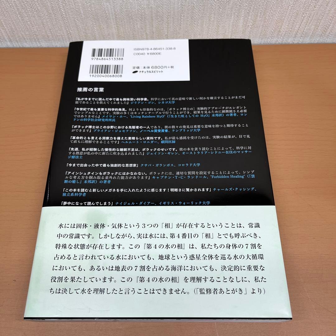 第4の水の相 固体、液体、気体を超えて 帯あり