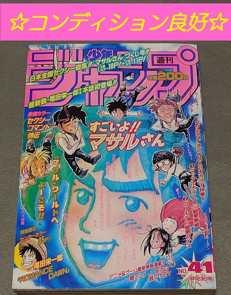 週刊少年ジャンプ1996年41号『ロマンスドーン』読切掲載/ワンピース尾田栄一郎